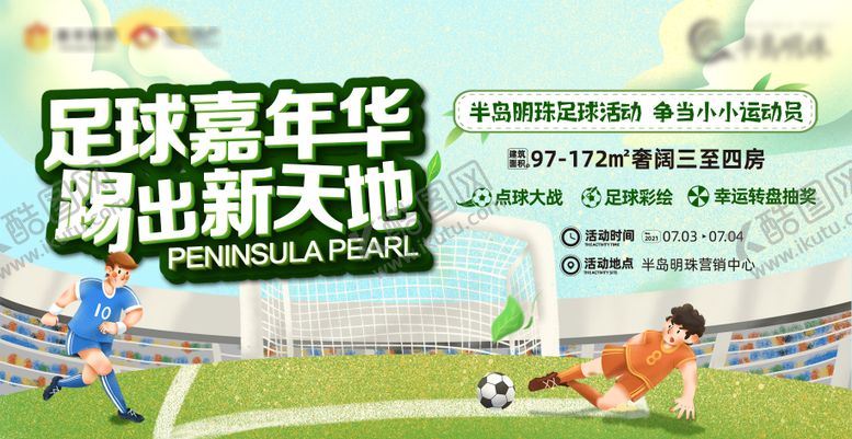 编号：20943510300949439591【酷图网】源文件下载-地产足球活动展板
