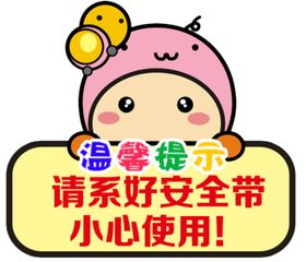 编号：21860709242150215897【酷图网】源文件下载-系好安全带