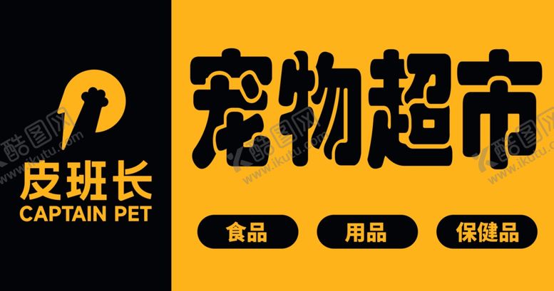 编号：47082402050313001241【酷图网】源文件下载-皮班长宠物超市店招