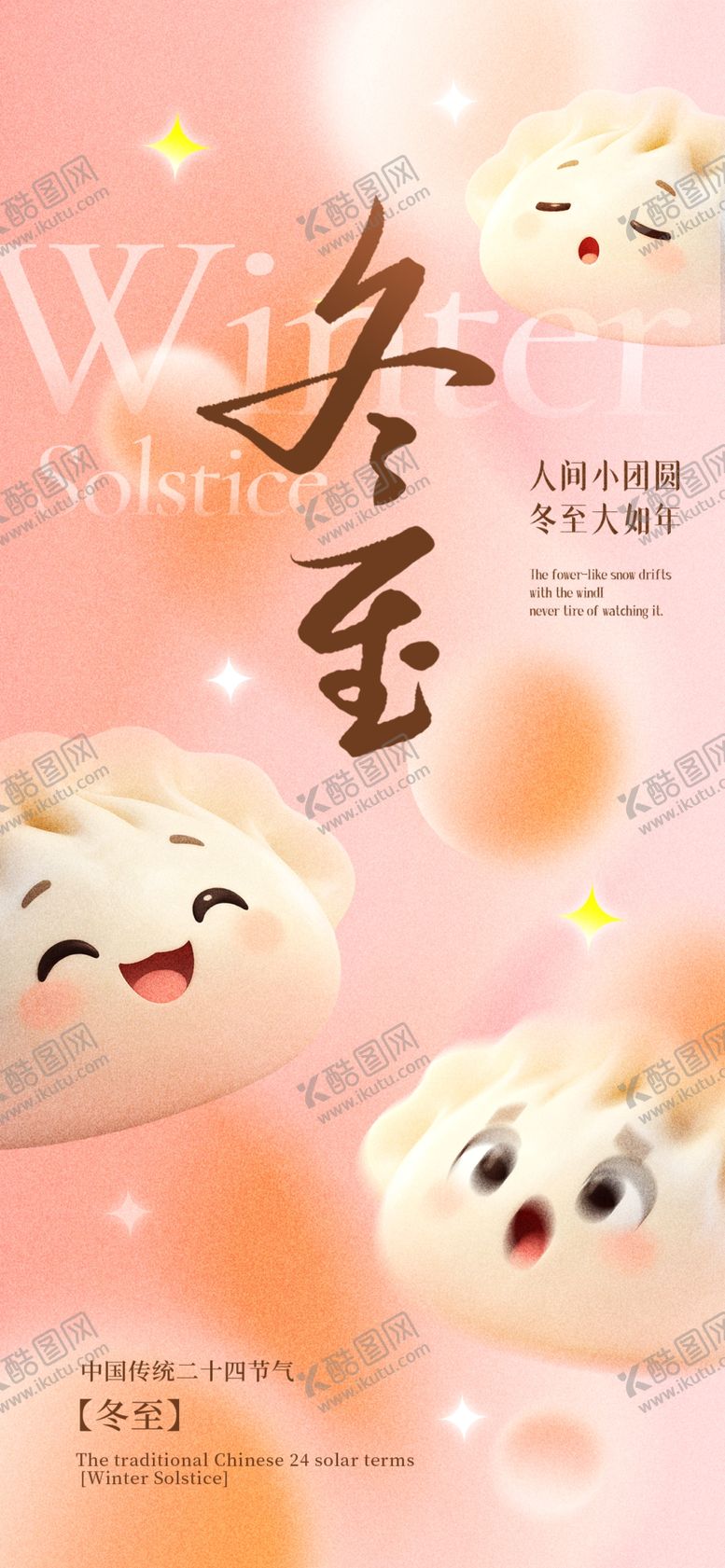 编号：27412504010810345782【酷图网】源文件下载-冬至