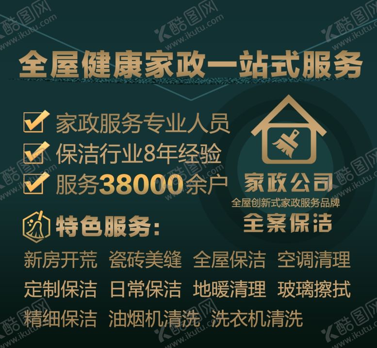 编号：62727012070134542989【酷图网】源文件下载-家政保洁公司服务介绍海报