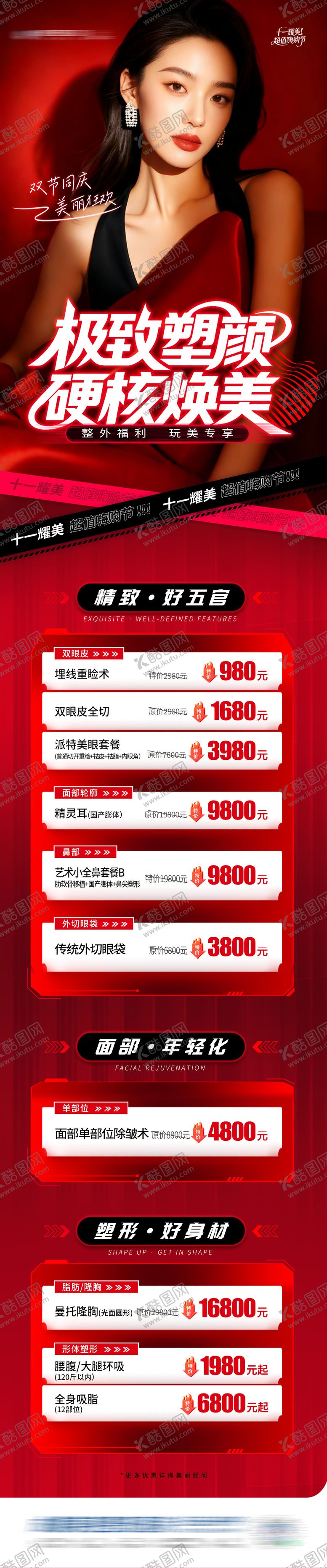 编号：57038011020307179053【酷图网】源文件下载-医美整外特价项目政策套餐活动促销创意