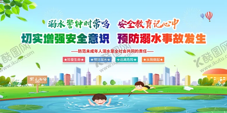 编号：53906805041628152203【酷图网】源文件下载-防溺水安全
