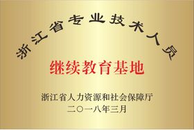 铜牌浙江省专业技术人员继续教育