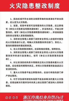 火灾隐患整改制度
