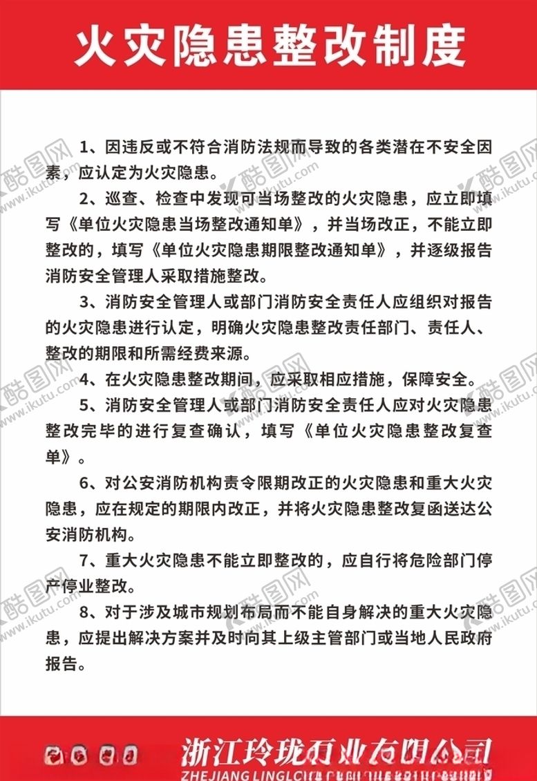 编号：67946510161304408715【酷图网】源文件下载-火灾隐患整改制度