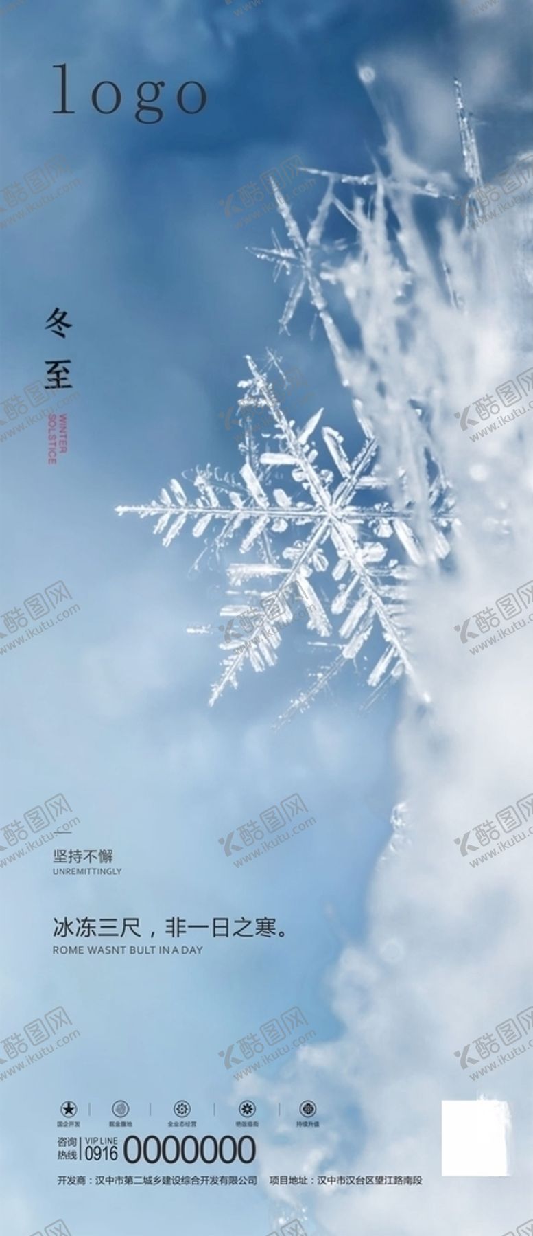编号：92066509250258435127【酷图网】源文件下载-冬至海报