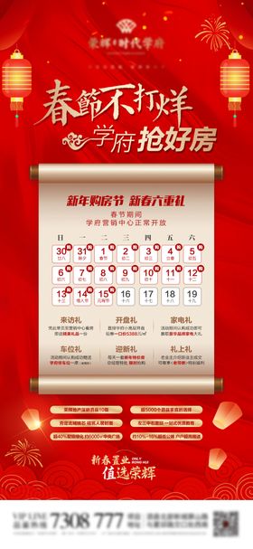 地产新年不打烊抢房日历海报