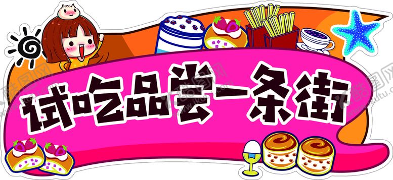 编号：10643509250217202194【酷图网】源文件下载-试吃一条街吊旗