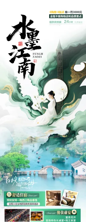 水墨江南旅游海报