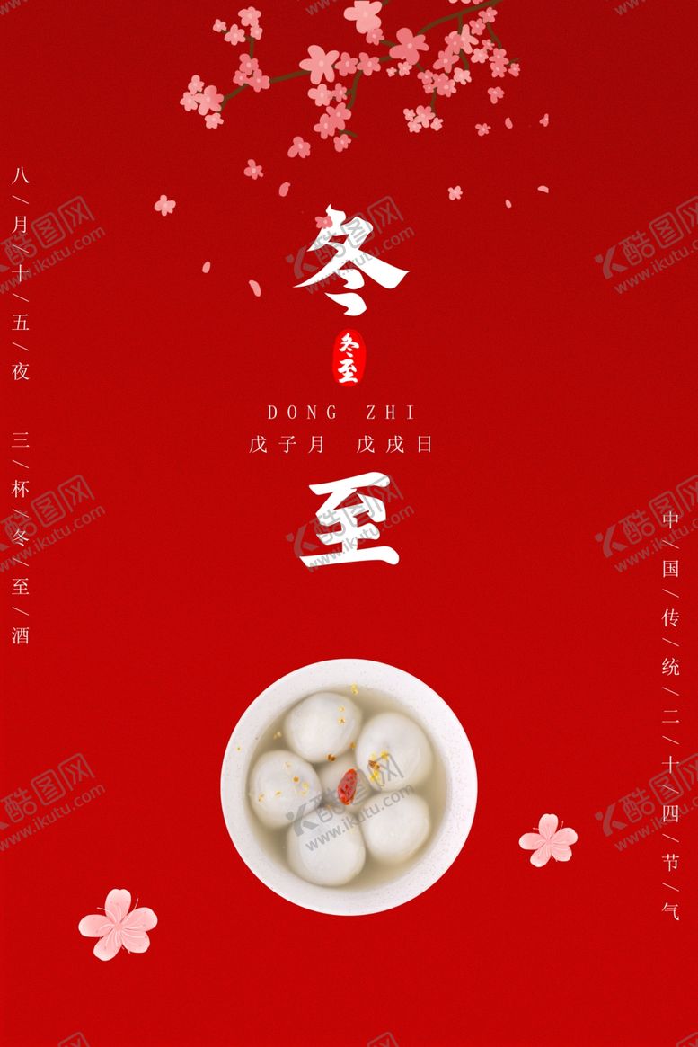 编号：62303507012345414916【酷图网】源文件下载-冬至