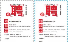 简约招聘海报水牌