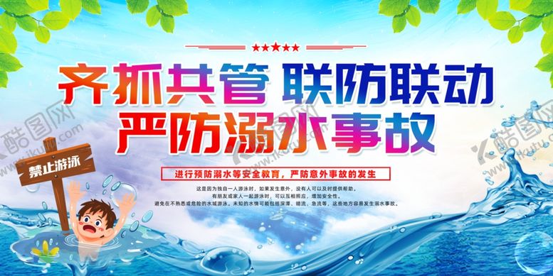 编号：32207209130708027717【酷图网】源文件下载-防溺水