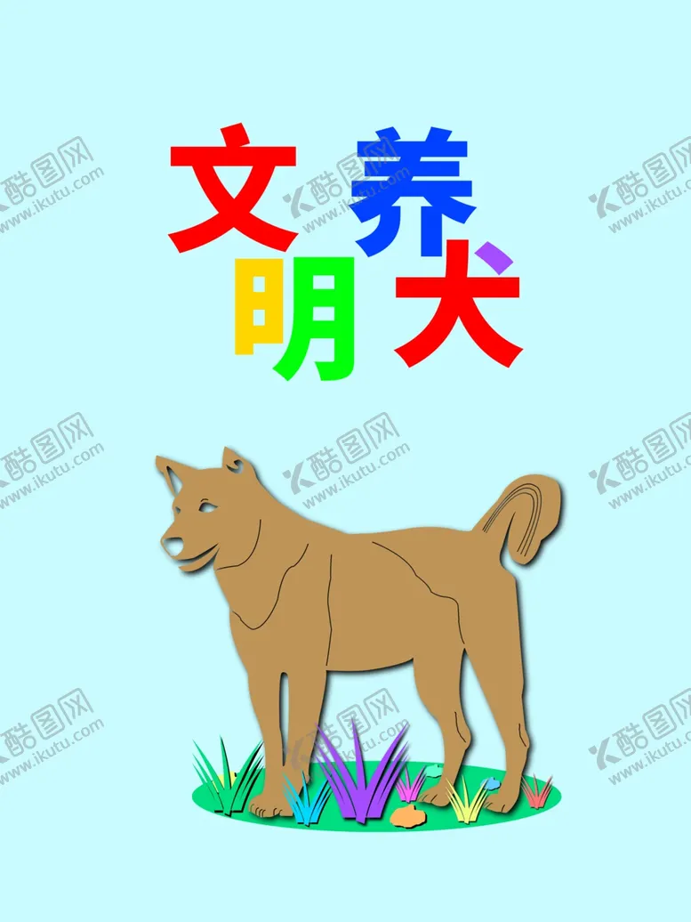 编号：15575406151253354277【酷图网】源文件下载-分层剪纸风上下文明养犬狗狗