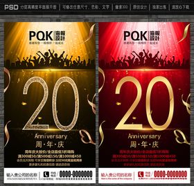 20周年庆