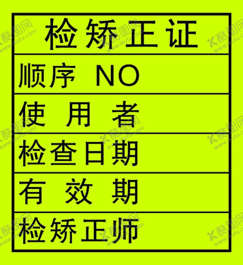 编号：91333111210552035752【酷图网】源文件下载-检矫正证