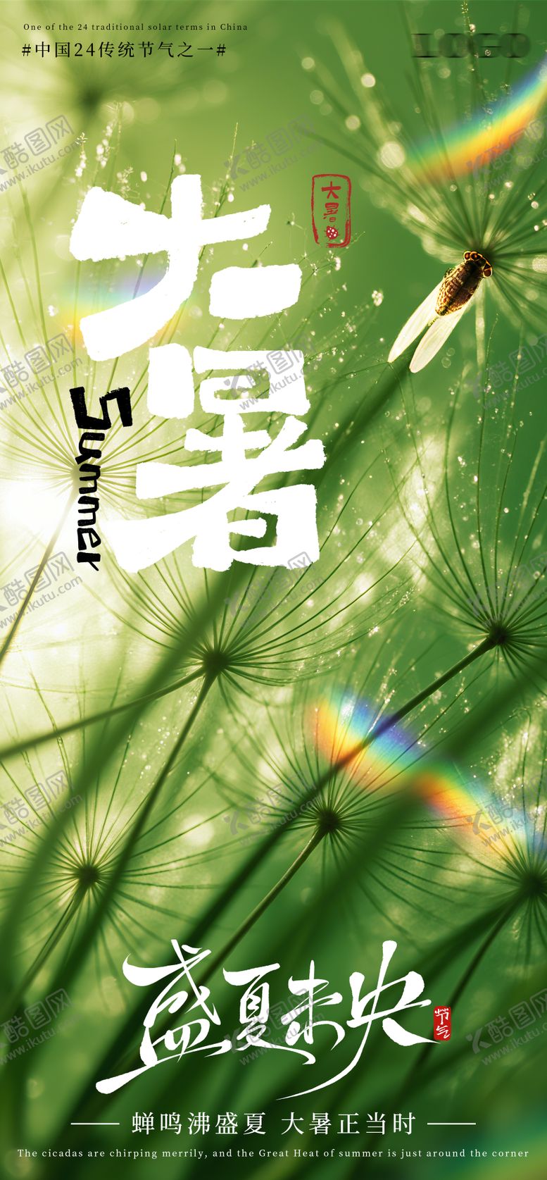 编号：48270807071047116876【酷图网】源文件下载-大暑节气海报