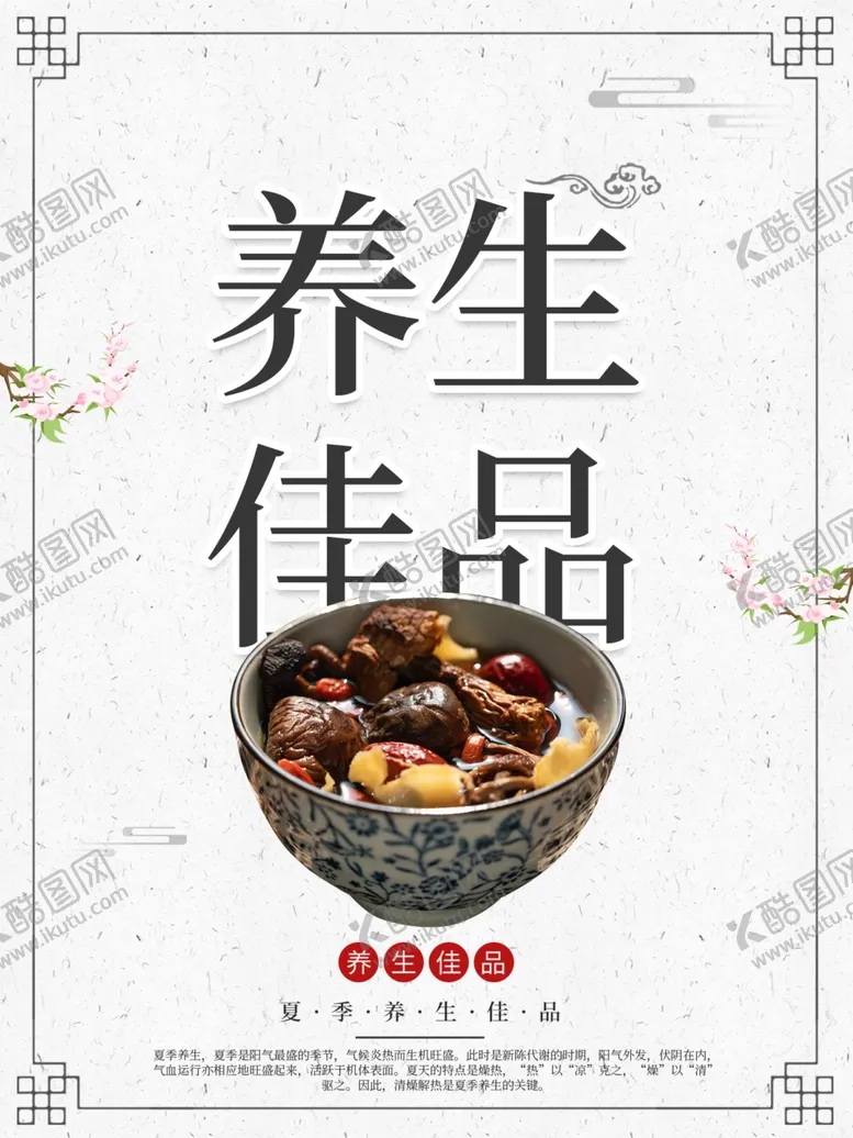 编号：37391712102209533882【酷图网】源文件下载-夏季养生