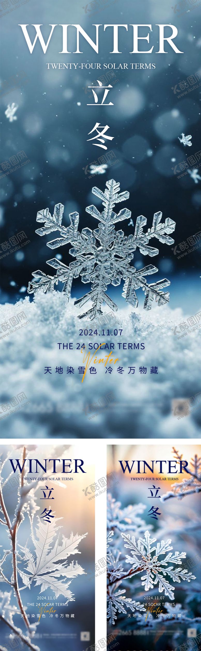 编号：10246412050616034888【酷图网】源文件下载-立冬节气海报