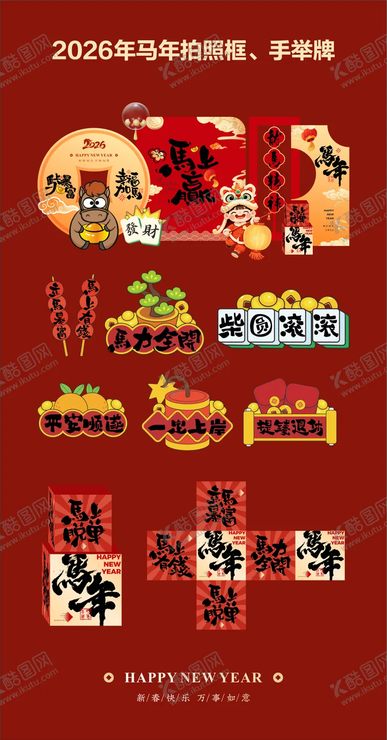 编号：25402612162152181288【酷图网】源文件下载-马年美陈