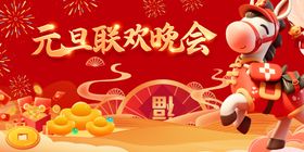 元旦联欢晚会喜庆场景