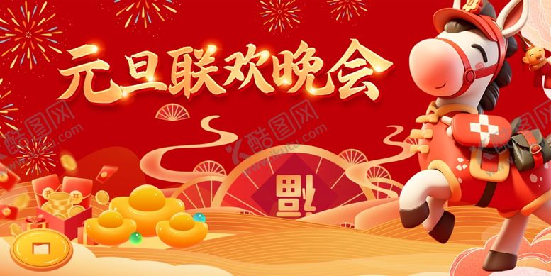 编号：46282704201954376200【酷图网】源文件下载-元旦联欢晚会喜庆场景