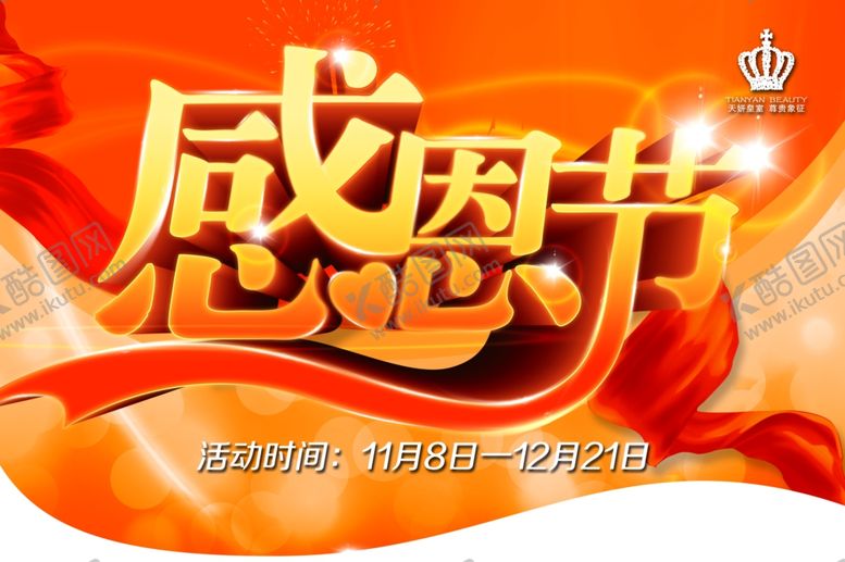 编号：15695209252026578010【酷图网】源文件下载-感恩节活动