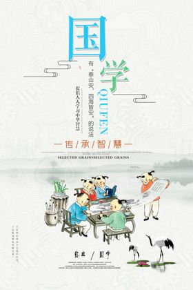 国学文化传统公益宣传海报