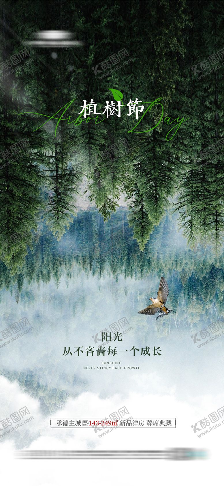 编号：64207911271624097306【酷图网】源文件下载-地产植树节简约海报