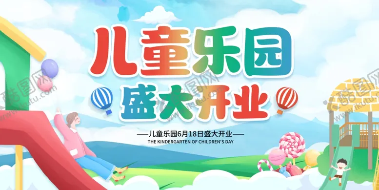 编号：68018212101653274977【酷图网】源文件下载-儿童乐园盛大开业