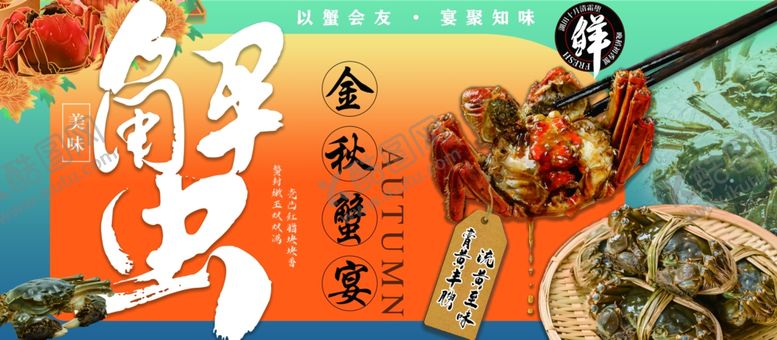 编号：77921009221000287476【酷图网】源文件下载-金秋蟹宴开启美味食光