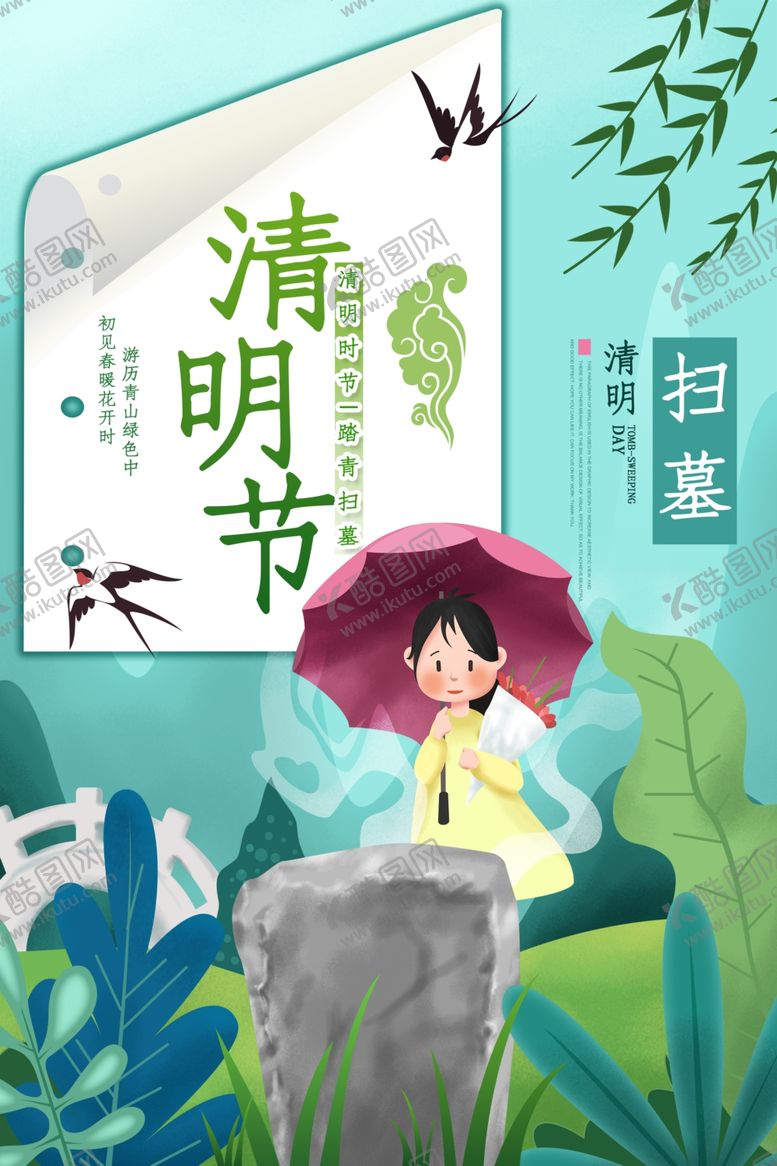 编号：19643410171942186875【酷图网】源文件下载-清明节