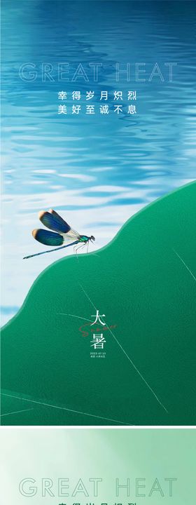 大暑海报莲蓬荷叶蜻蜓湖景