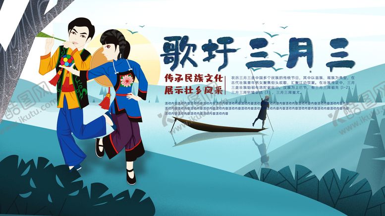 编号：50819609161349387480【酷图网】源文件下载-歌圩三月三