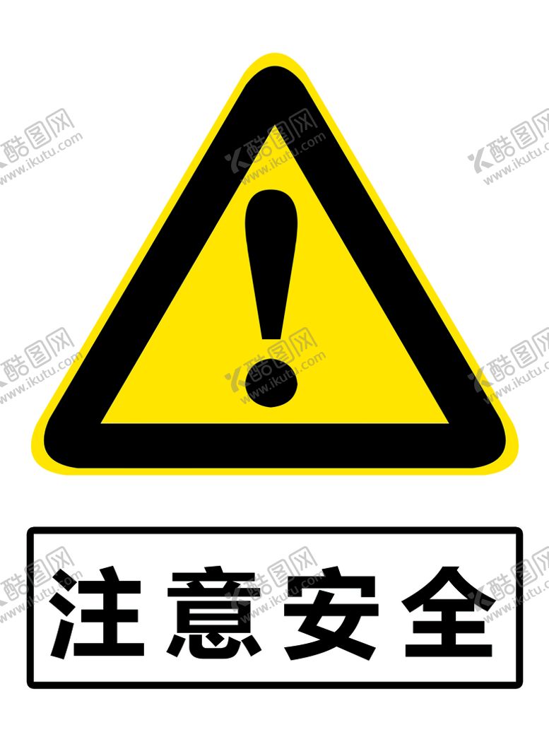 编号：68047910021301297941【酷图网】源文件下载-注意安全
