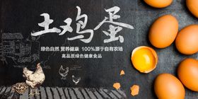 土鸡蛋海报