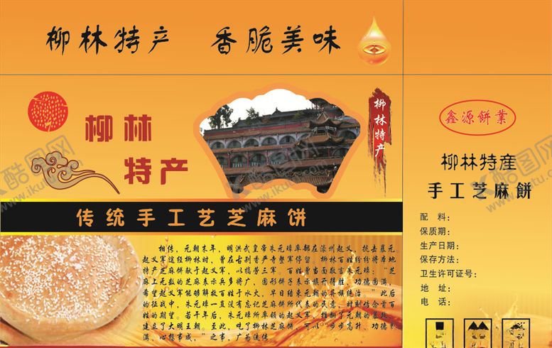 编号：95334906280454344755【酷图网】源文件下载-柳林芝麻饼