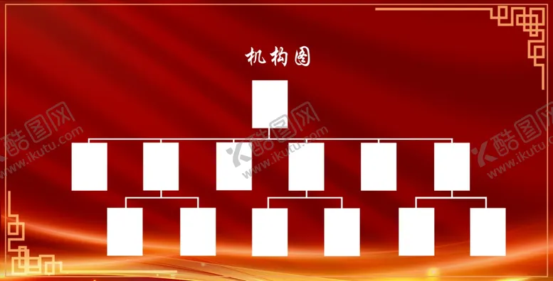 编号：38483202171352315064【酷图网】源文件下载-组织机构图