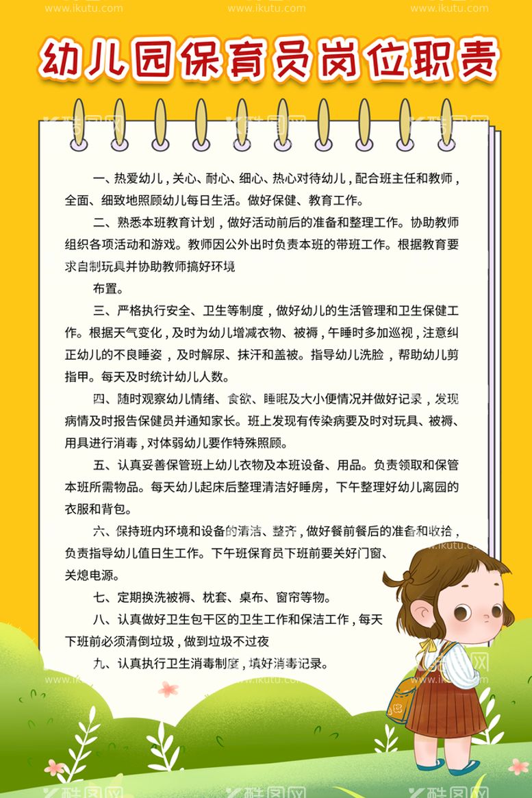 编号：87403010231703082740【酷图网】源文件下载-幼儿园保育员岗位职责