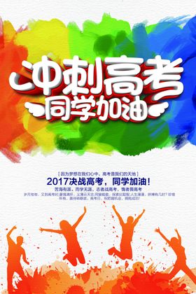 冲刺高考
