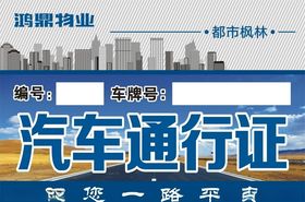 小区业主通行证出入证