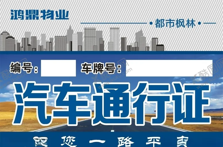 编号：78086710170631457934【酷图网】源文件下载-小区业主通行证出入证