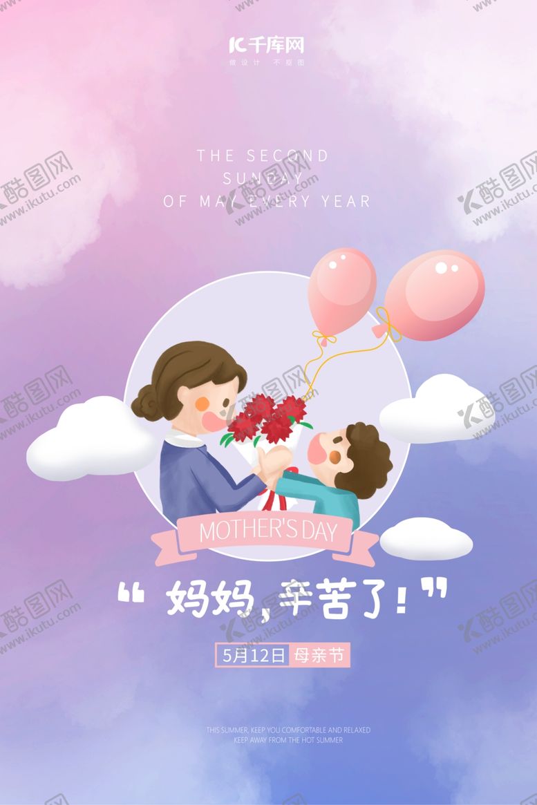 编号：79852306261234372194【酷图网】源文件下载-母亲节温馨创意手绘卡通海报