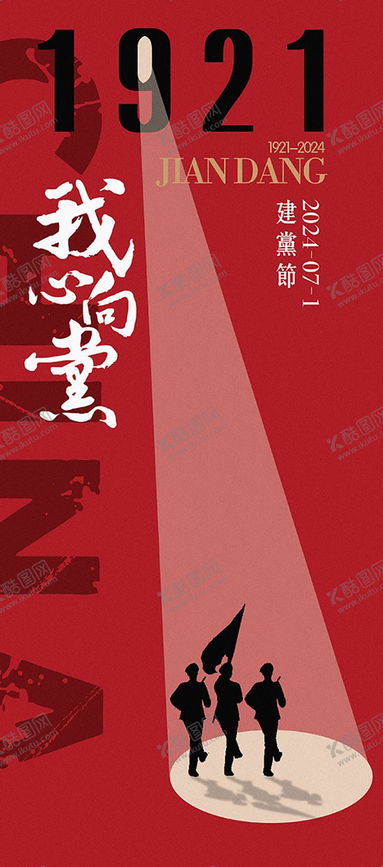 编号：75457212012007582280【酷图网】源文件下载-七一建党节海报