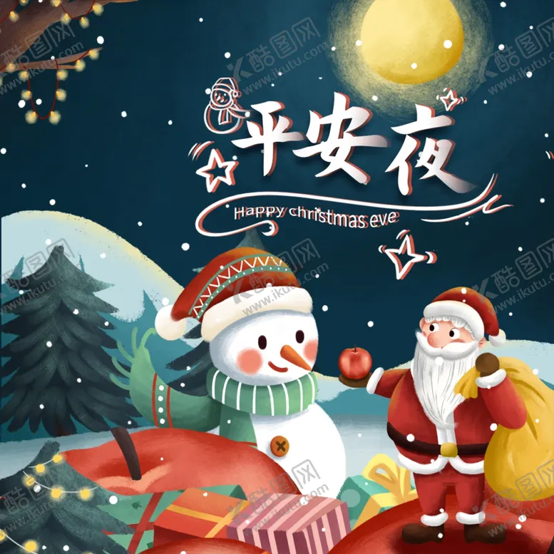 编号：80020904181418453230【酷图网】源文件下载-平安夜海报平安夜背景平安夜