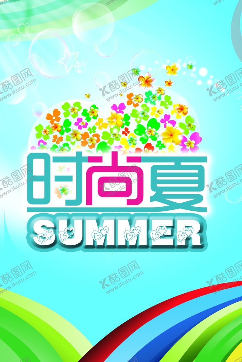 编号：11474307060528212525【酷图网】源文件下载-时尚夏
