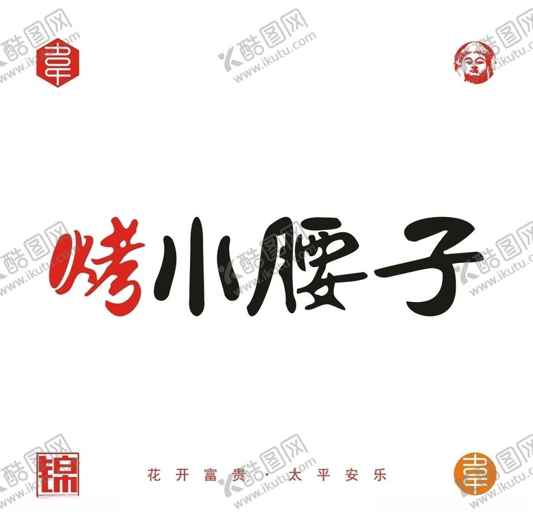 编号：39117110031923366439【酷图网】源文件下载-烤小腰子