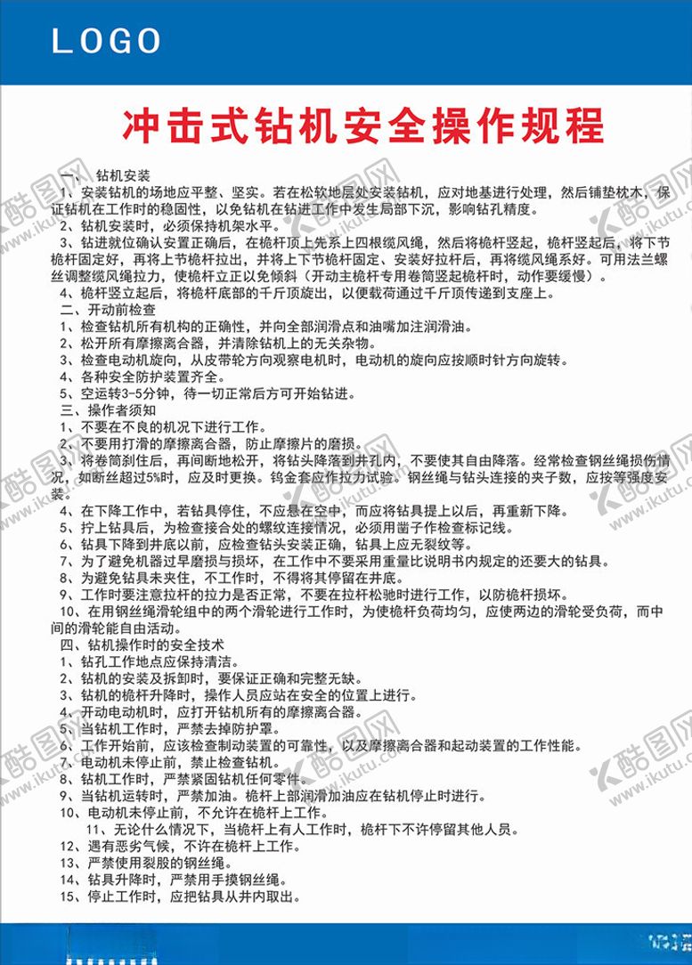 编号：50653109111636302591【酷图网】源文件下载-冲击式钻机安全操作规程