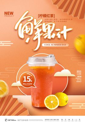果汁饮品海报奶茶店现榨清凉夏日