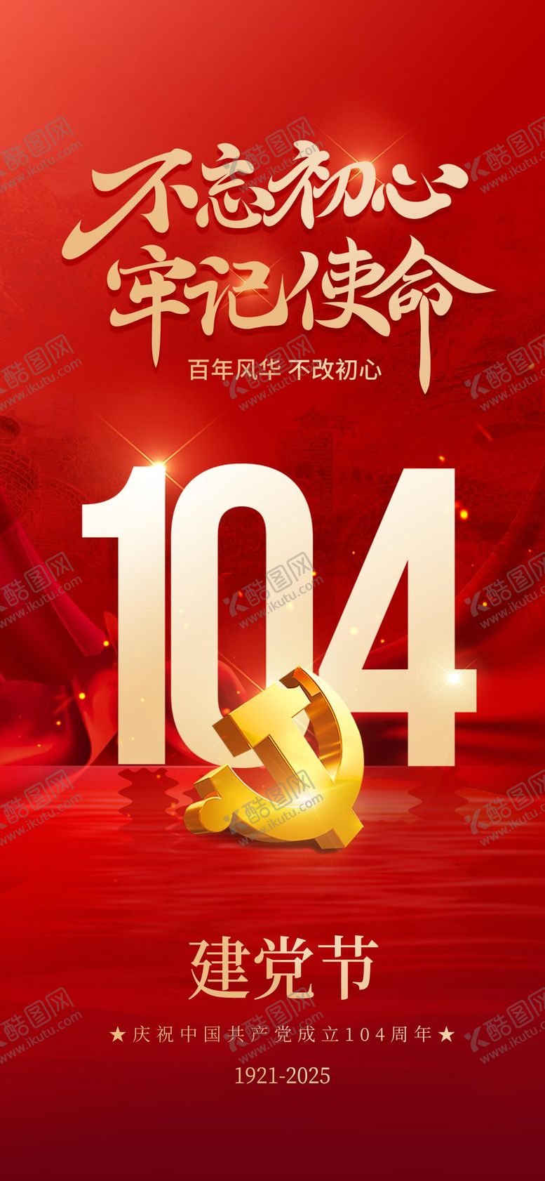 编号：89005306272212489054【酷图网】源文件下载-建党节